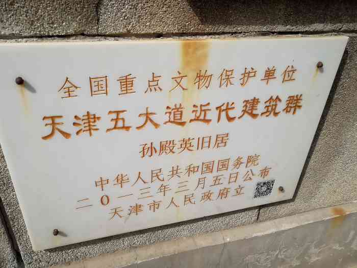孙殿英旧居-"五大道的洋楼真是名人荟萃,不光有商人,.