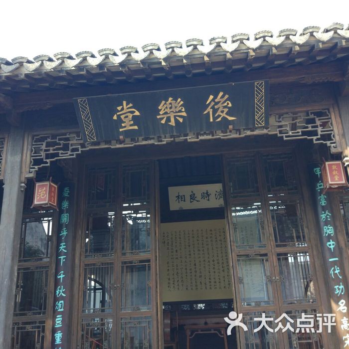 范文正公祠