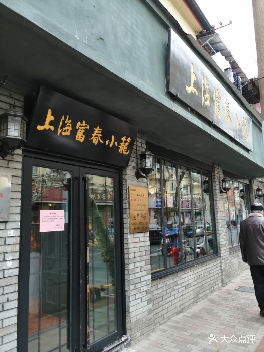 富春小笼(愚园路店)-图片-上海美食-大众点评网
