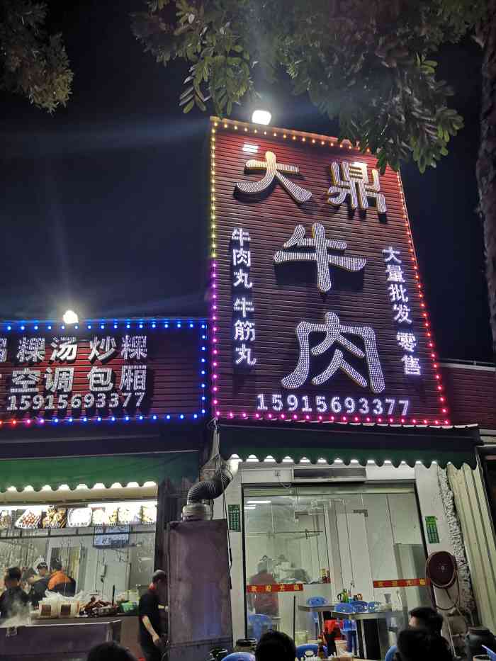 大鼎牛肉-"刚好路过就试试这家大鼎吧,以前都是在新亨.