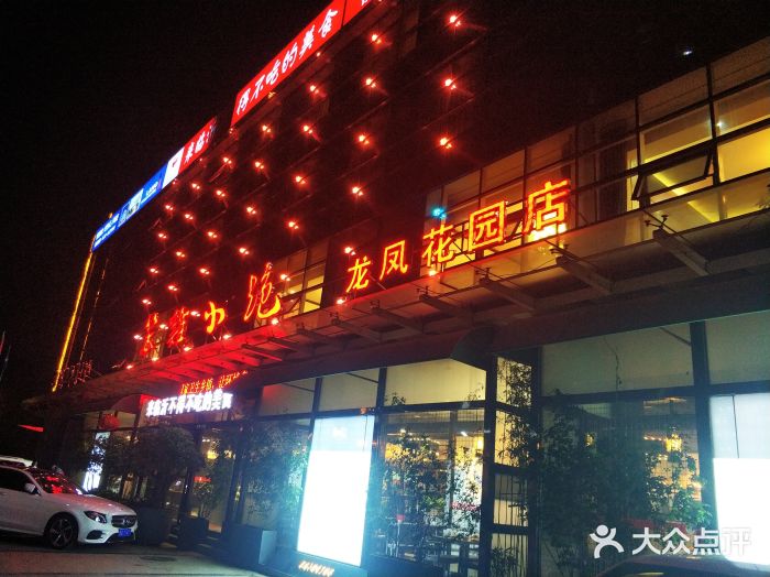 笨鸡小跑(龙凤花园店-图片-临沂美食-大众点评网