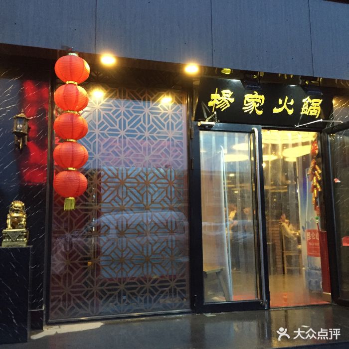 杨家火锅(四道口店 门头-环境 门头图片-北京美食-大众点评网