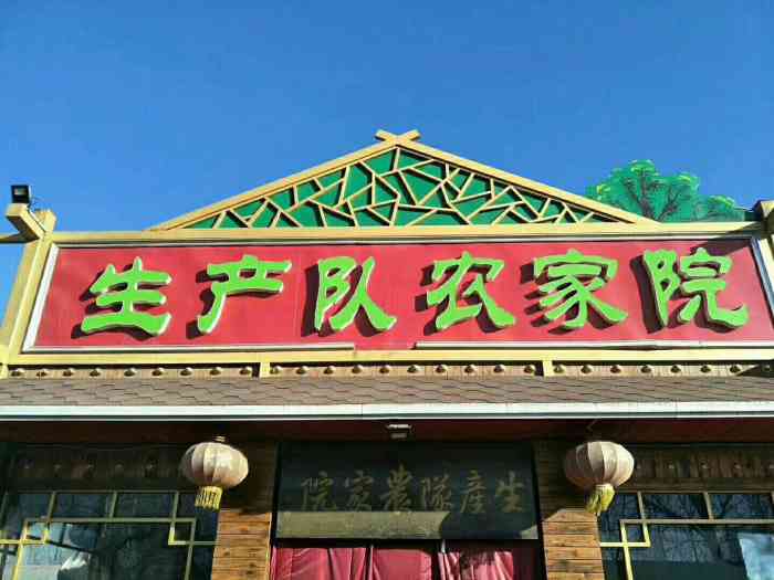 生产队农家院-"知子营附近不错的饭馆[调皮]干炸小黄鱼很.
