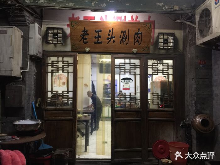 老王头涮羊肉图片 - 第55张