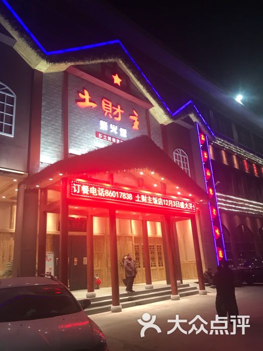 土财主旗舰店-图片-济南美食-大众点评网