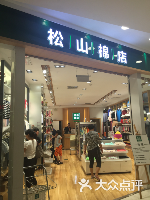 松山棉店内衣_松山棉店(2)