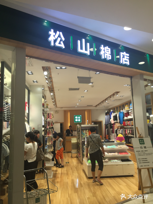 松山棉店(凯德mall店)图片