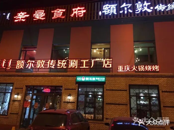 奈曼食府·额尔敦传统涮工厂店图片 第555张