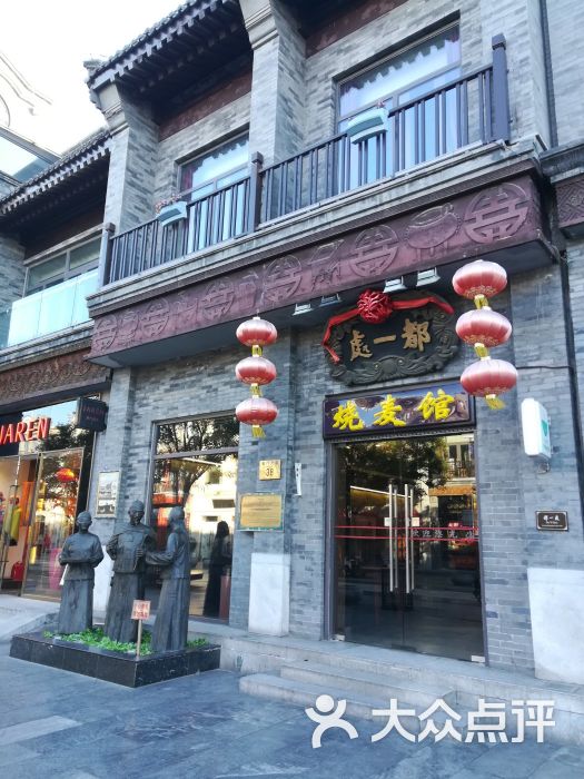 都一处烧麦馆(前门店)门面图片 - 第8张