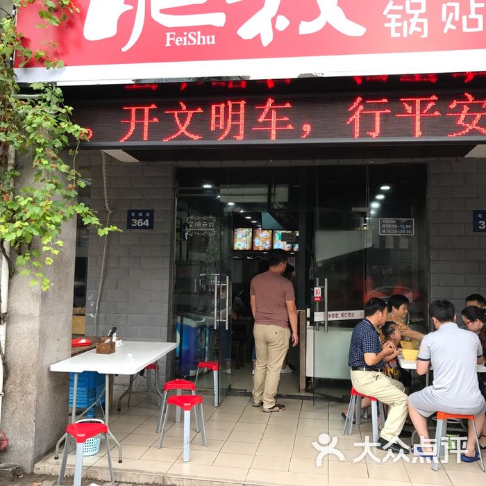 肥叔锅贴