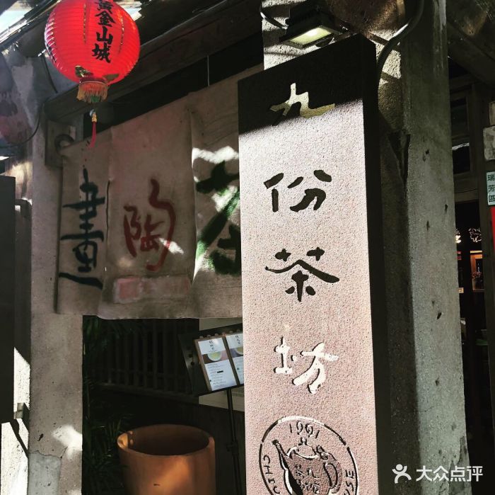 九份茶坊图片 第47张