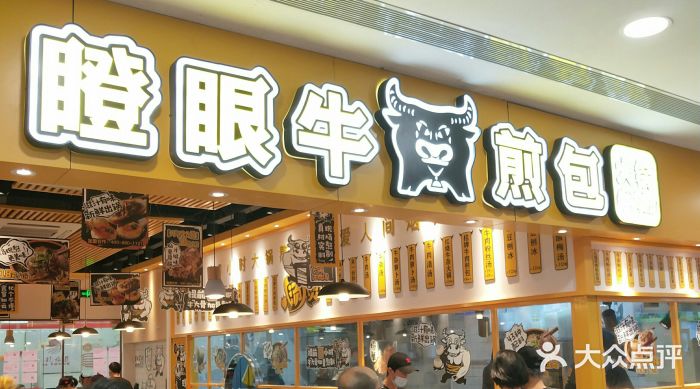 瞪眼牛煎包·大锅牛肉汤(文峰广场店)图片