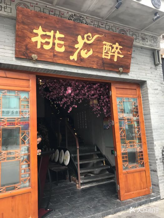 桃花醉小酒馆(汉街店)图片 - 第69张