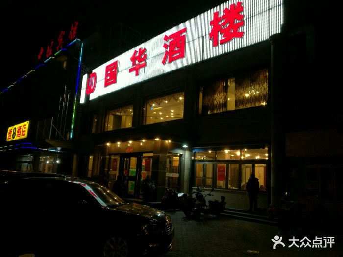 国华酒楼(右内店)图片 第9张