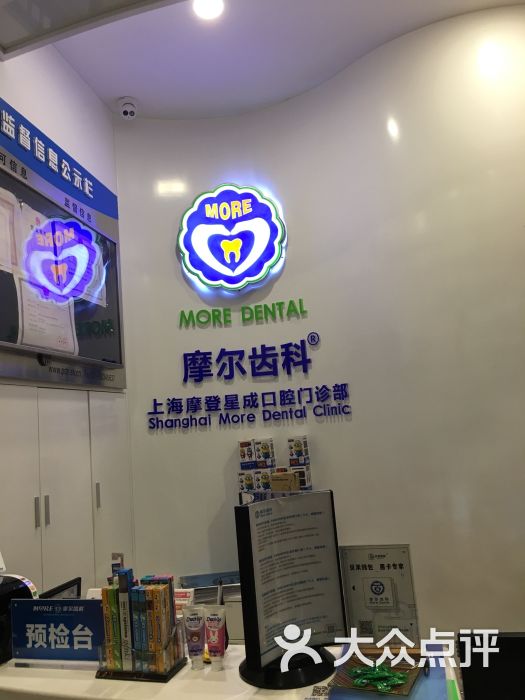 摩尔齿科(成山路中心店)图片 第36张