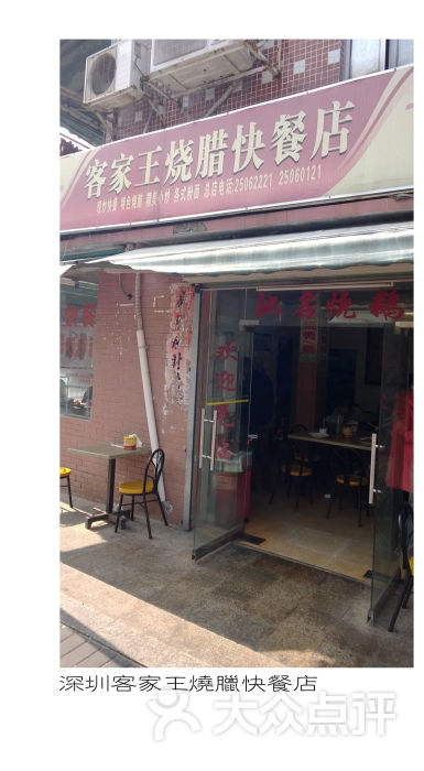 客家王烧腊快餐店门面图片 第4张