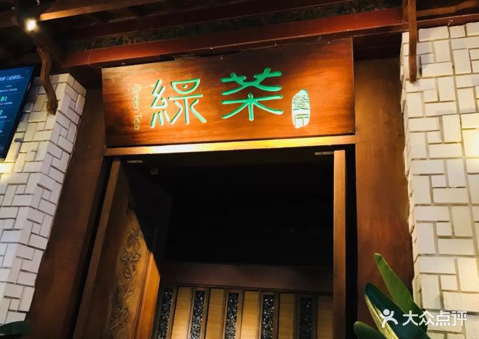 绿茶餐厅(凯德·天府店)图片 第1833张