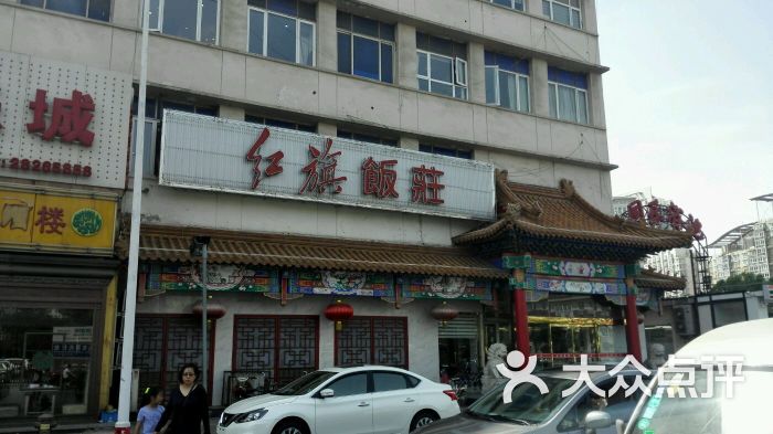 红旗饭庄(河西店)