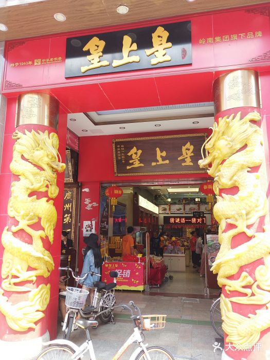 皇上皇(北京路店-图片-广州美食-大众点评网