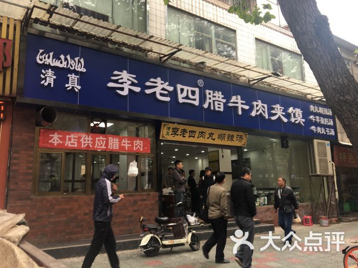 李老四腊牛肉夹馍(建东街店)图片 第79张