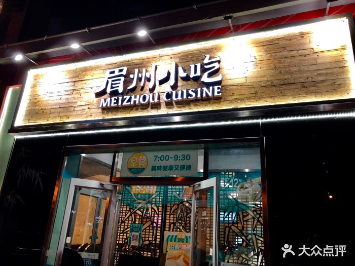 眉州小吃(百子湾店)门面图片 - 第305张