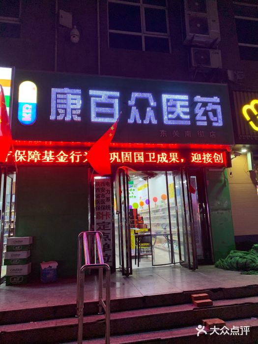 康百众医药超市(东关南街店-图片-西安医疗健康-大众点评网