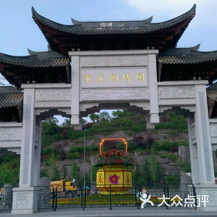 重庆园博园图片-北京植物园-大众点评网
