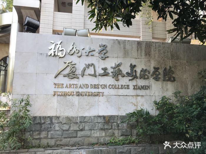 福州大学厦门工艺美术学院(鼓浪屿校区)图片