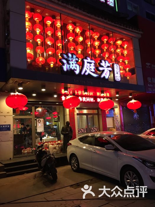 满庭芳老菜馆(长江店)门面图片 - 第122张