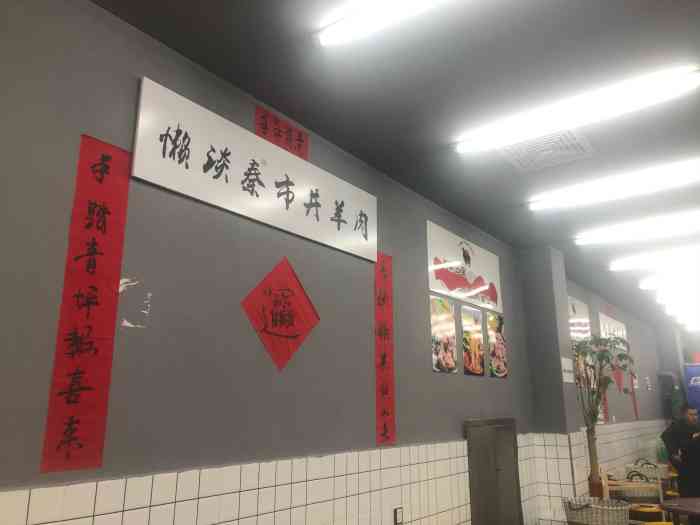 懒谈秦市井羊肉馆(循礼门店)