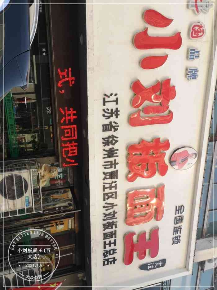 小刘板面王(百大店"99总店位置在贾汪中信时代广场旁边小吃街.