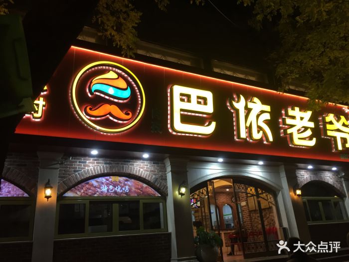 巴依老爷新疆美食(魏公村店)-图片-北京美食-大众点评网