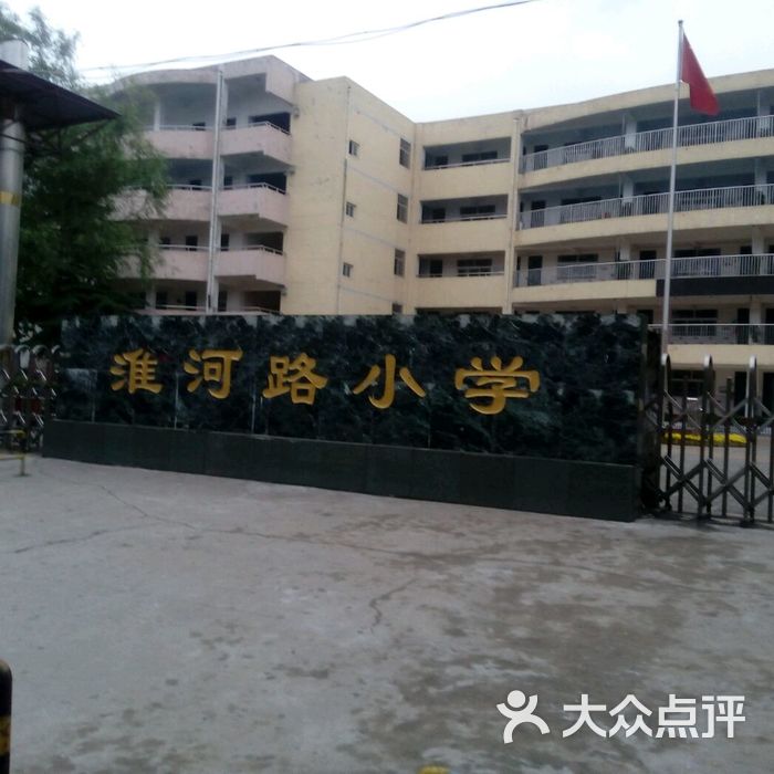 淮河路小学