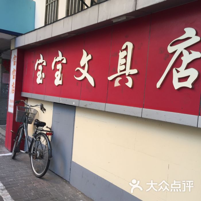 宝宝文具店图片 - 第1张