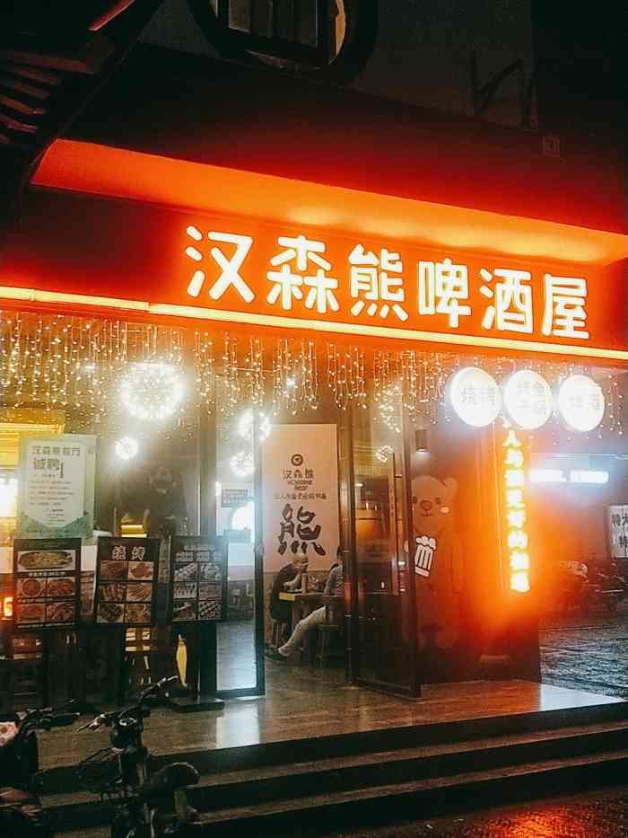 汉森熊啤酒屋青果路店江阴终于也开了汉森熊新开的店体验一番还不错像