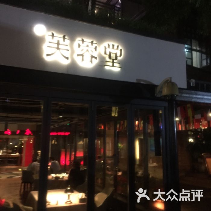 芙蓉堂-图片-武汉美食-大众点评网