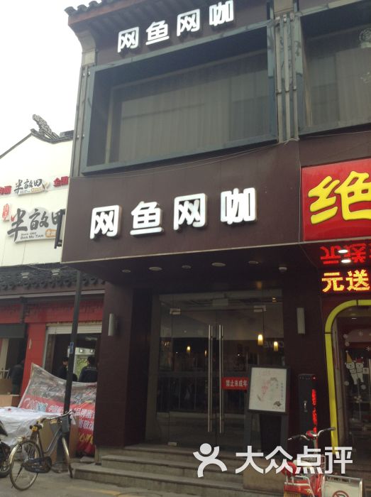 网鱼网咖(碧凤坊店)门面图片 - 第4张