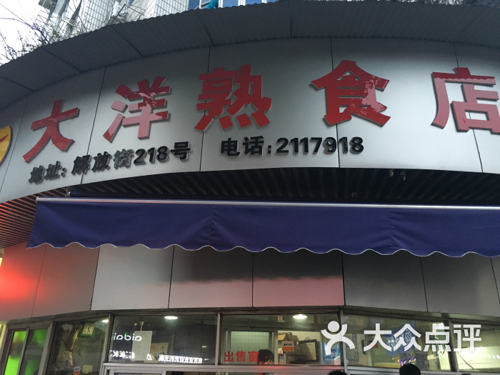 大洋熟食店-图片-丽水美食-大众点评网