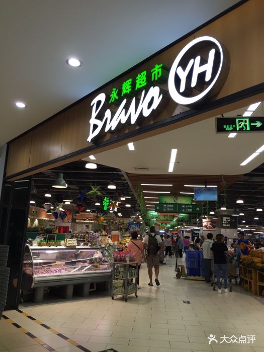 永辉超市(爱琴海购物公园店)图片