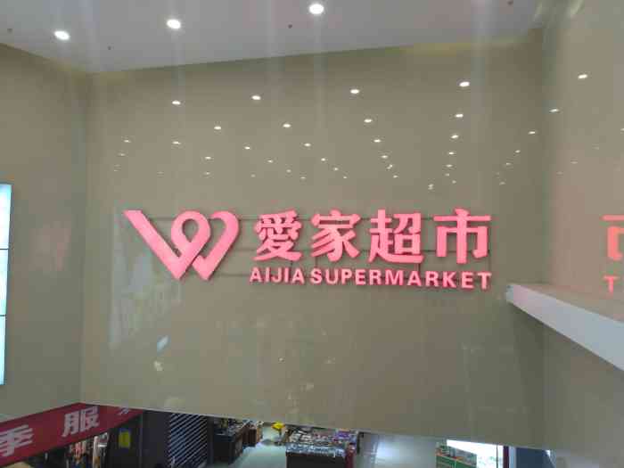 爱家超市(万达店"爱家超市高新万达广场店环境棒棒哒!因为是.
