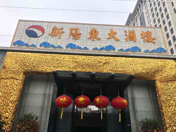 新阳东大酒楼"新阳东酒店 以前很气派的一家店 不-大众点评移动版