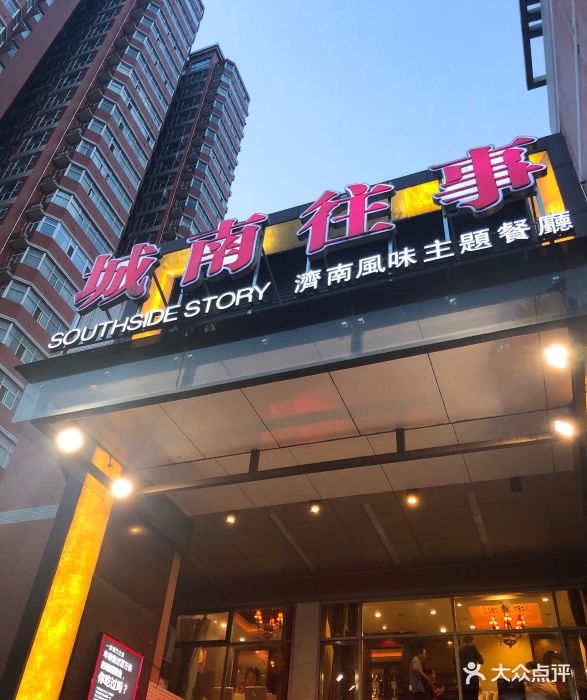 城南往事风味主题餐厅(省电视台店)图片 - 第278张