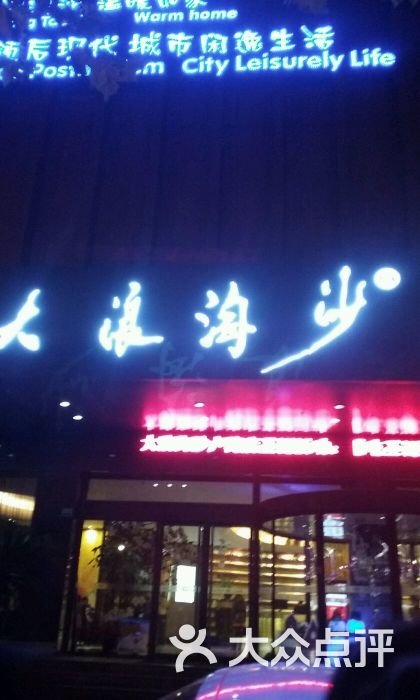 大浪淘沙(卢湾店-图片-上海休闲娱乐-大众点评网