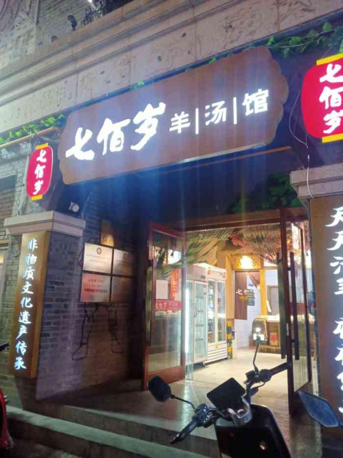七佰岁羊汤馆(民主路店"应该是一家来自徐州的羊肉馆品牌,光顾了两.