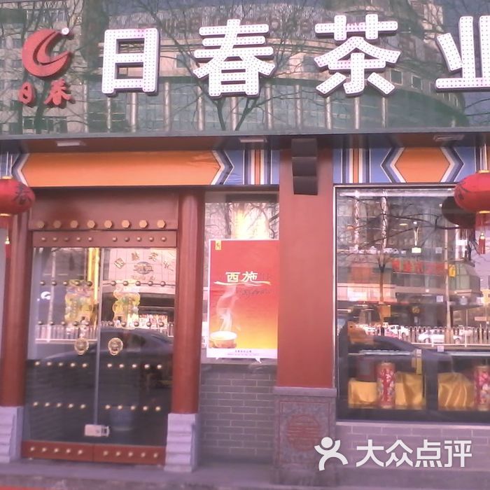 日春茶业日春茶业图片-北京烟酒茶叶-大众点评网