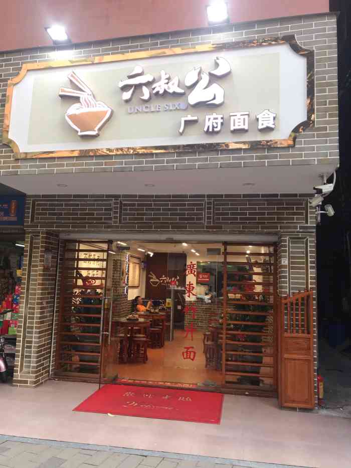 六叔公广府面食(流塘店"广东人对云吞真的情有独钟,小时候开始就很.