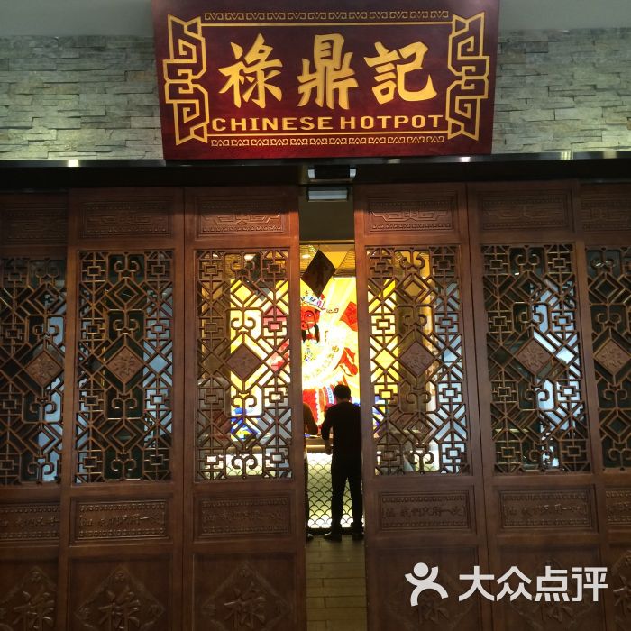 禄鼎记(兴盛汇店)-图片