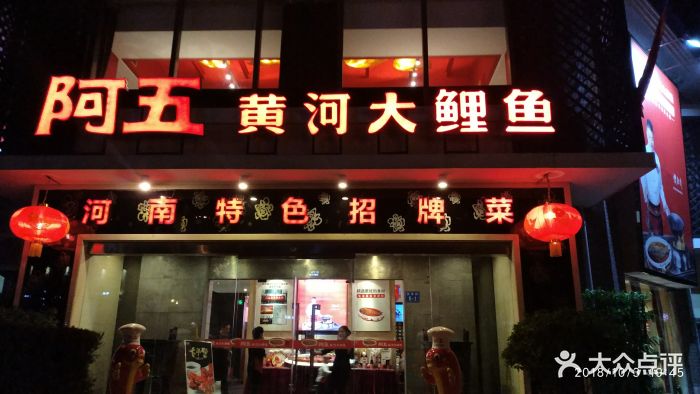 阿五黄河大鲤鱼(天泽街店)图片 - 第261张