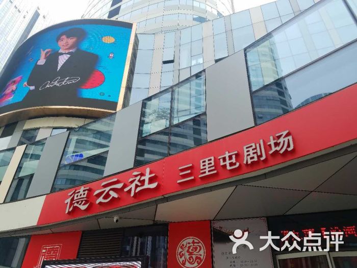 德云社(三里屯店)-图片-北京电影演出赛事-大众点评网