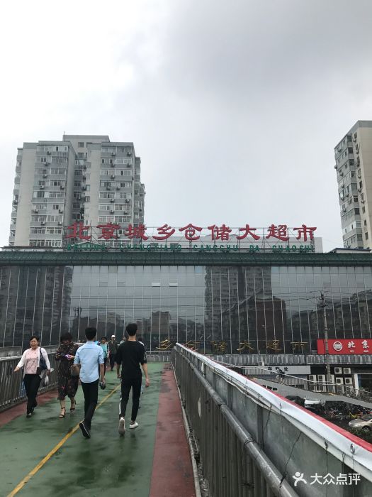 城乡仓储大超市(苏州街店)-图片-北京购物-大众点评网